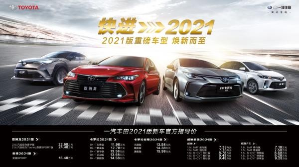 一汽豐田多車聯(lián)動煥新而至 全速快進2021