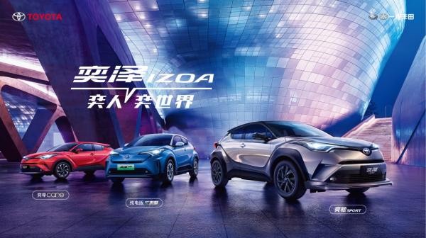 一汽豐田多車聯(lián)動煥新而至 全速快進2021