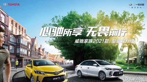 一汽豐田多車聯(lián)動煥新而至 全速快進2021