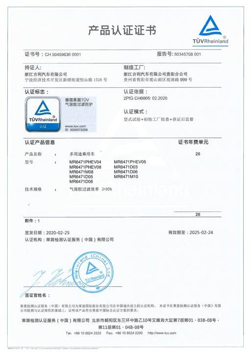 全球首張！吉利汽車獲德國(guó)萊茵TüV整車級(jí)《氣溶膠過濾防護(hù)》001號(hào)認(rèn)證
